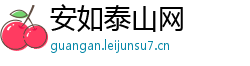 安如泰山网